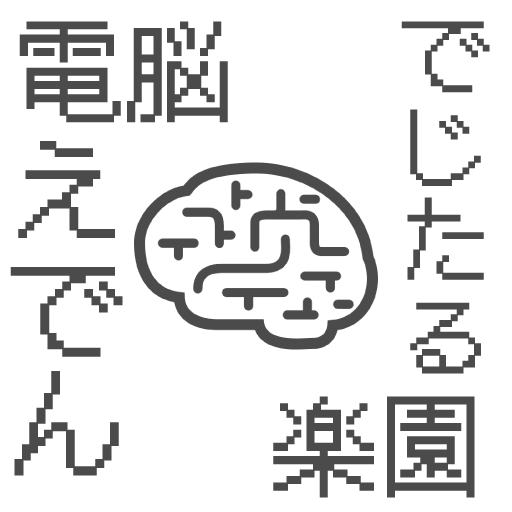 電脳楽園-デジタルエデン